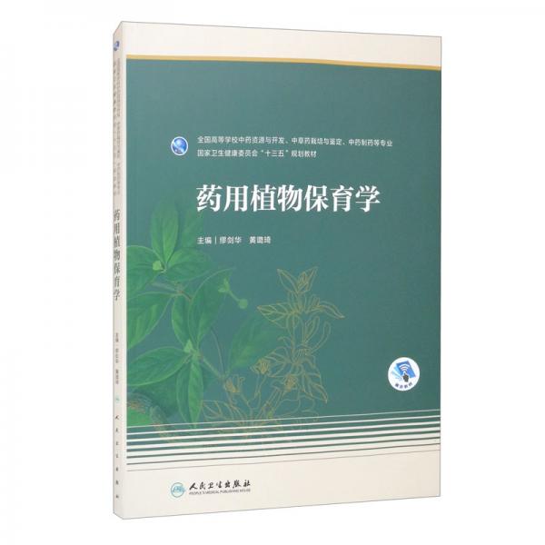 藥用植物保育學(xué)（本科藥學(xué)/配增值）