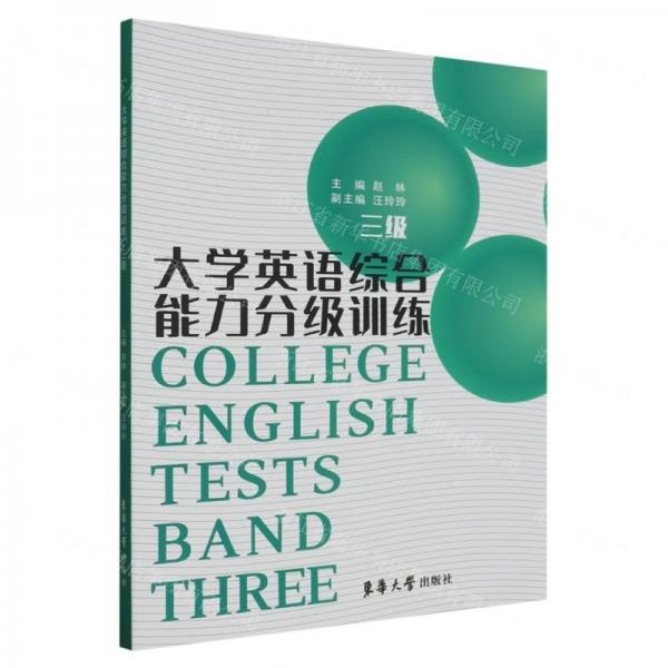 大學英語綜合能力分級訓練(3級)