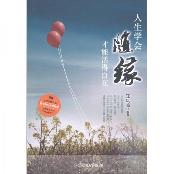 人生學(xué)會(huì)隨緣，才能活得自在