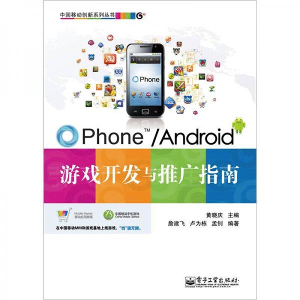 OPhone/Android游戏开发与推广指南