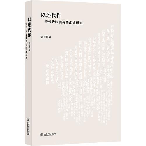 以述代作——清代詩法類詩話匯編研究