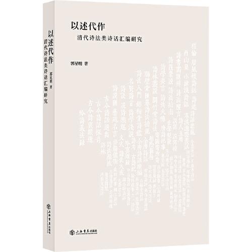 以述代作——清代诗法类诗话汇编研究