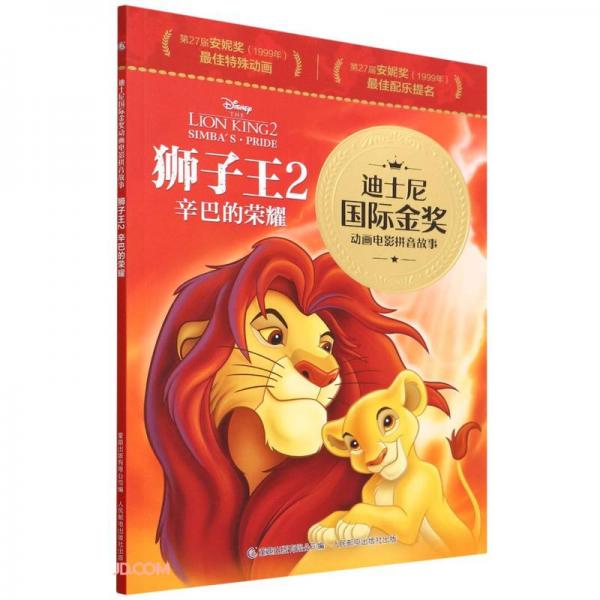狮子王(2辛巴的荣耀)/迪士尼国际金奖动画电影拼音故事