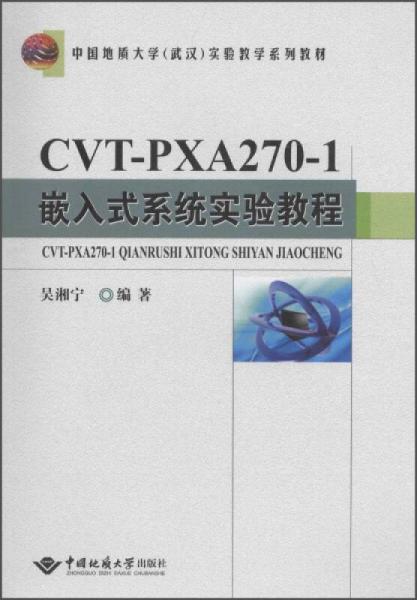 中國地質(zhì)大學(xué)（武漢）實驗教學(xué)系列教材：CVT-PXA270-1嵌入式系統(tǒng)實驗教程