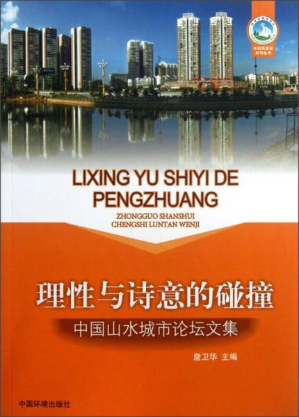 理性與詩意的碰撞：中國(guó)山水城市論壇文集