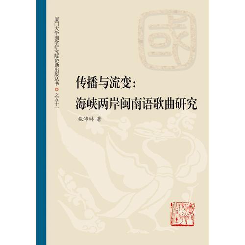傳播與流變：兩岸閩南語(yǔ)歌曲研究