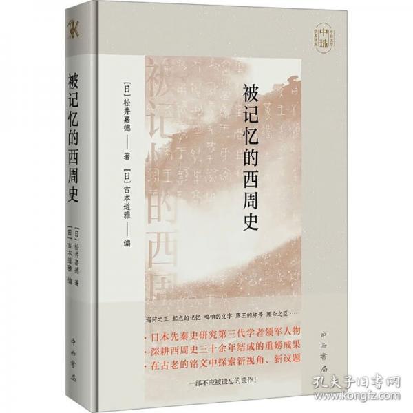 被記憶的西周史