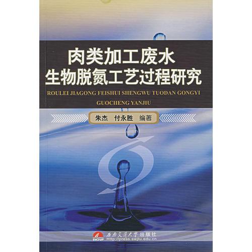肉類加工廢水生物脫氮工藝過程研究