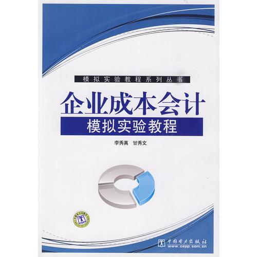 企業(yè)成本會計模擬實驗教程