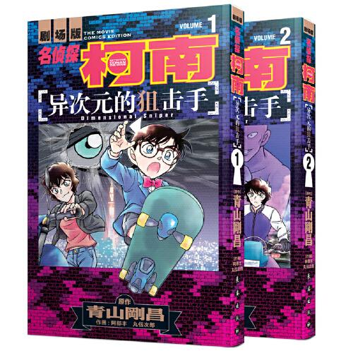 名偵探柯南漫畫劇場版. 異次元的狙擊手 : 全2冊