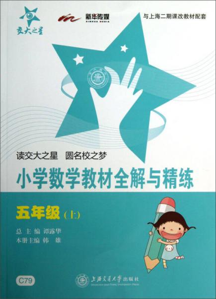 小學(xué)數(shù)學(xué)教材全解與精練（5年級(jí)·上）（上海專用）