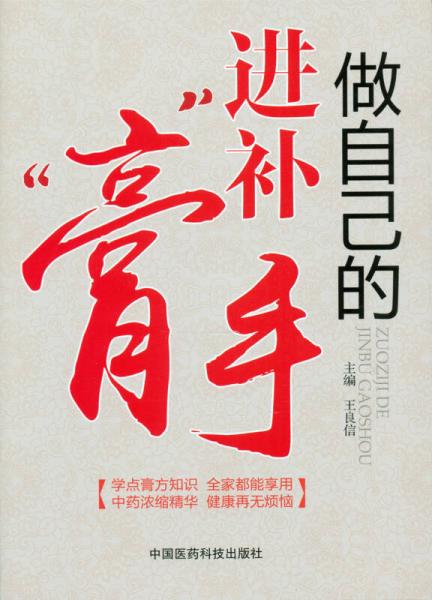 做自己的進(jìn)補(bǔ)“膏”手