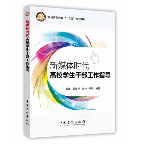 新媒體時代高校學(xué)生干部工作指導(dǎo)