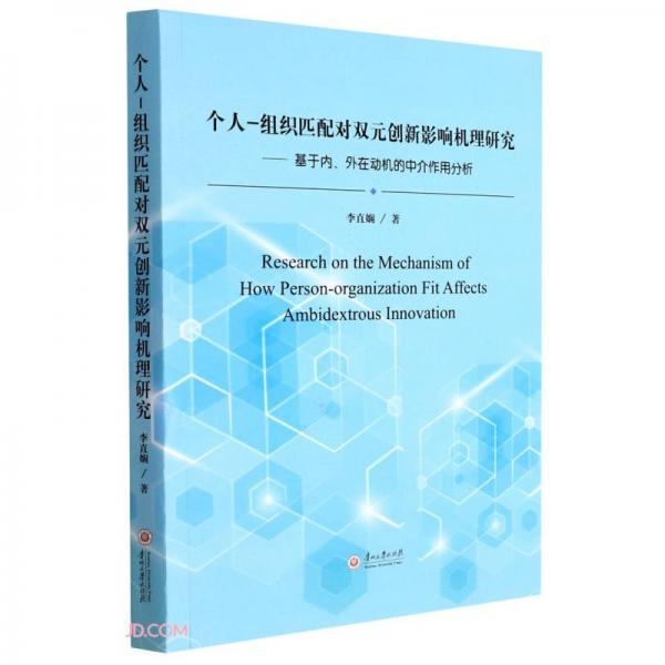 个人-组织匹配对双元创新影响机理研究--基于内外在动机的中介作用分析