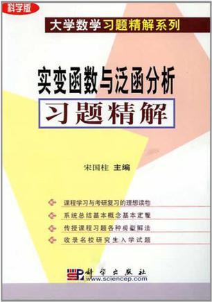 實變函數(shù)與泛函數(shù)分析習(xí)題精解