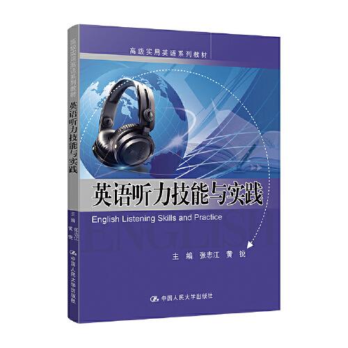 英語聽力技能與實踐(高級實用英語系列教材)