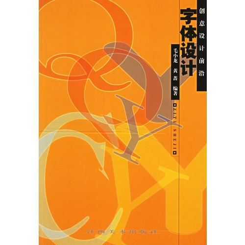 創(chuàng)意設(shè)計(jì)前沿--字體設(shè)計(jì)