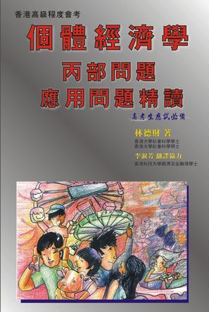 香港高級程度會考 個體經(jīng)濟(jì)學(xué)丙部問題：應(yīng)用問題精讀