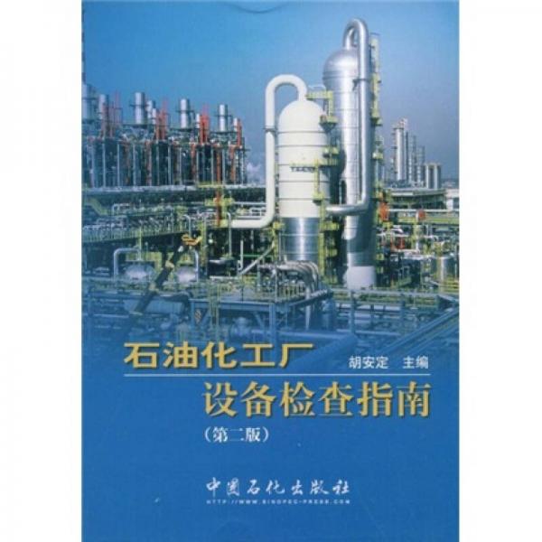 石油化工厂设备检查指南（第2版）