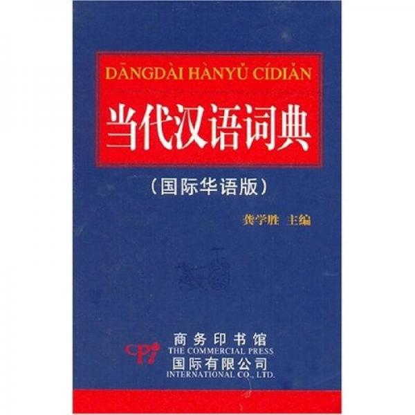 當(dāng)代漢語詞典（國際華語版）