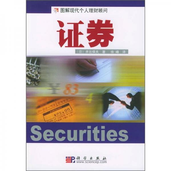 圖解現(xiàn)代個人理財顧問：證券