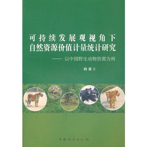 可持续发展观视角下自然资源价值计量统计研究—以中国野生动物资源为基点