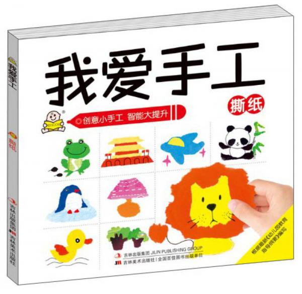 我愛手工：撕紙