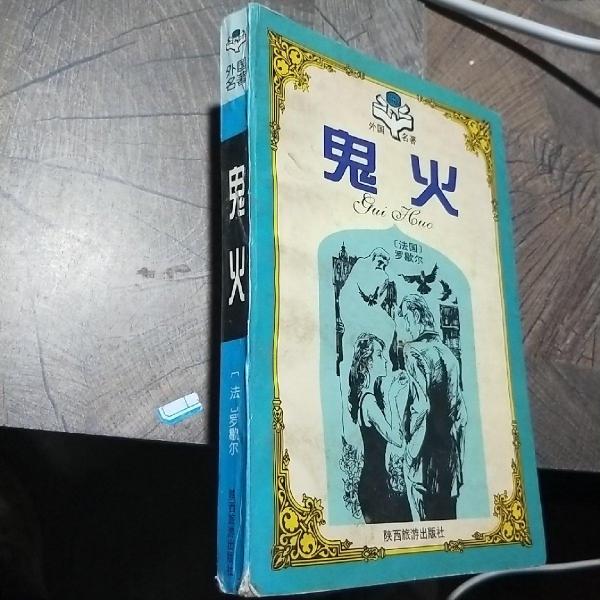 鬼火