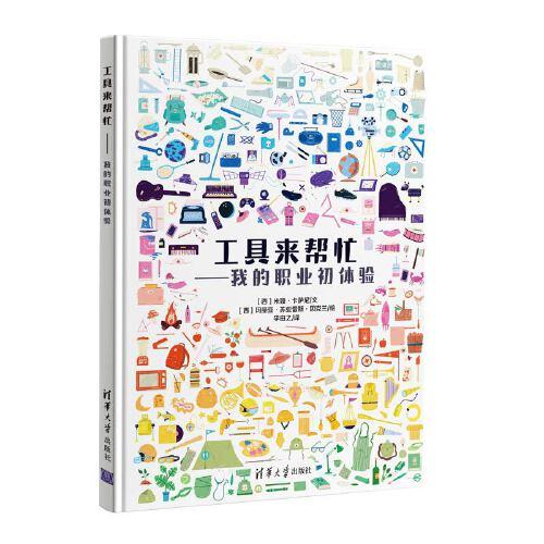 工具來幫忙——我的職業(yè)初體驗（12種大領(lǐng)域，400+職業(yè)工具）