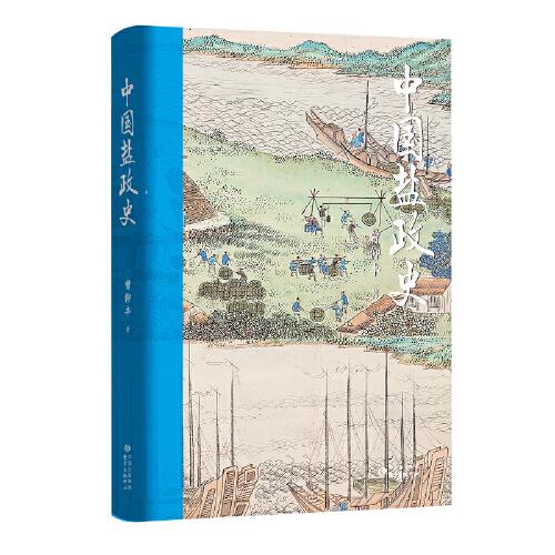 中國鹽政史