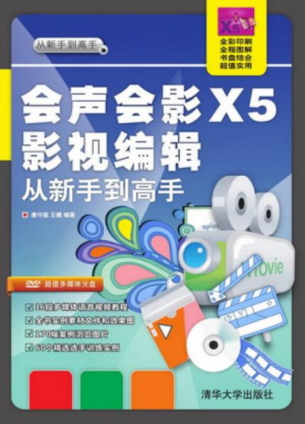 會聲會影X5影視編輯：從新手到高手