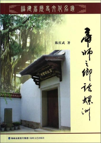 福建省歷史文化名鎮(zhèn)：帝師之鄉(xiāng)話螺洲
