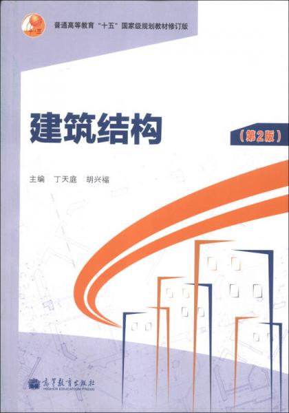 普通高等教育“十五”國家級(jí)規(guī)劃教材（修訂版）：建筑結(jié)構(gòu)（第2版）