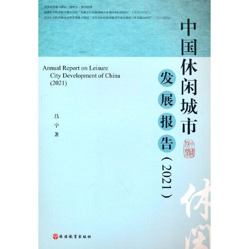 中國休閑城市發(fā)展報(bào)告（2021）