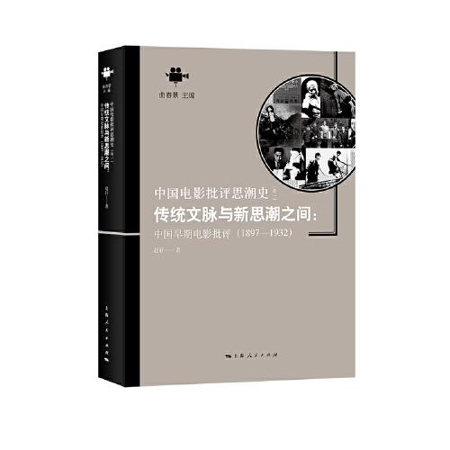 传统文脉与新思潮之间：中国早期电影批评（1897—1932）