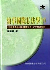 海事國際私法學 : 