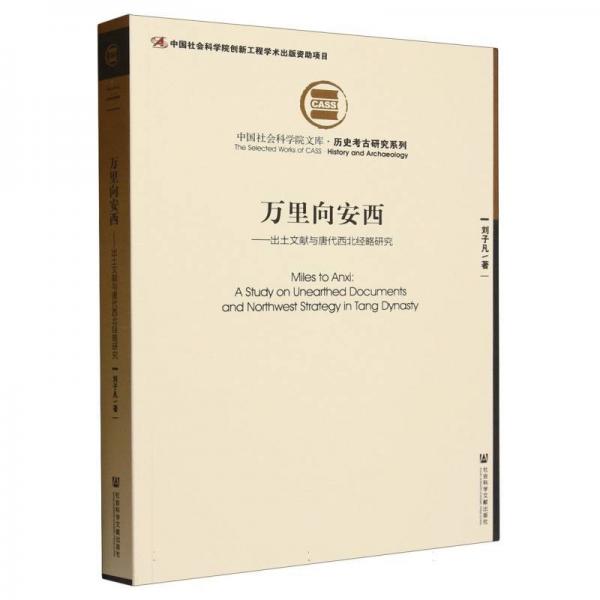 萬(wàn)里向安西:出土文獻(xiàn)與唐代西北經(jīng)略研究
