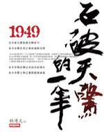 1949石破天驚的一年