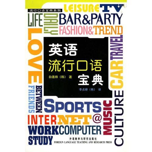 英語流行口語寶典——流行口語寶典系列
