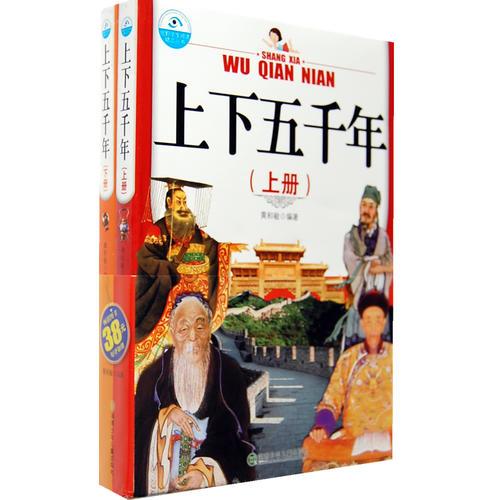 上下五千年（上下冊(cè)）
