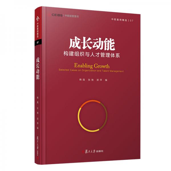 成长动能：构建组织与人才管理体系（中欧经管图书·中欧案例精选）