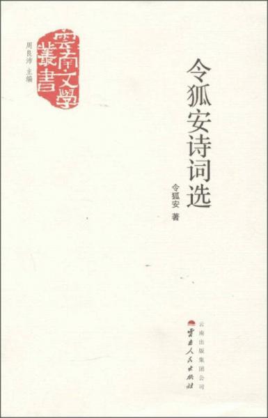 令狐安詩詞選