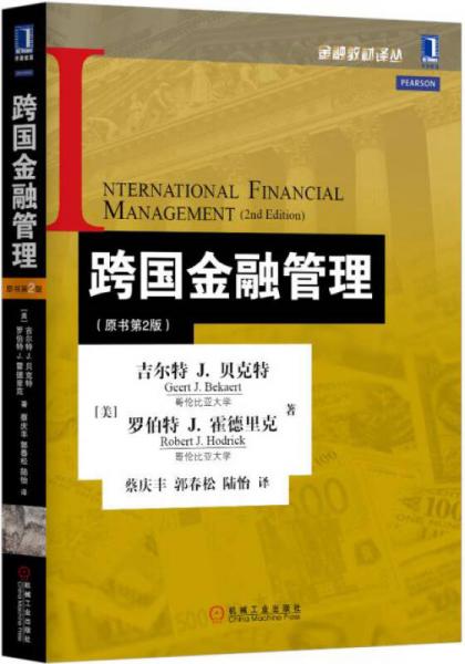 跨国金融管理（原书第2版）