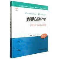 預(yù)防醫(yī)學(xué)(第2版供臨床醫(yī)學(xué)預(yù)防醫(yī)學(xué)口腔醫(yī)學(xué)醫(yī)學(xué)影像學(xué)醫(yī)學(xué)檢驗(yàn)學(xué)等專(zhuān)業(yè)用普通高等教育臨床醫(yī)學(xué)專(zhuān)業(yè)5+3十四五規(guī)劃教材)