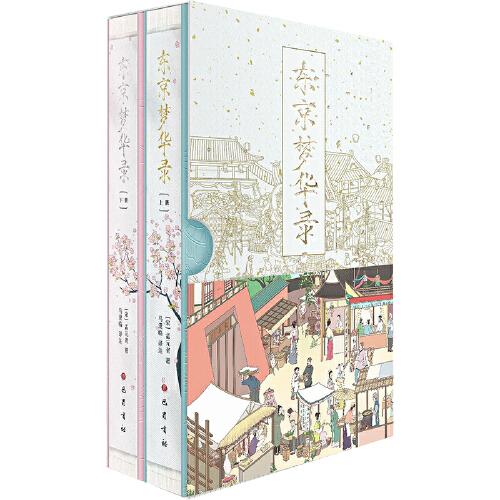 【贈涂色線稿】東京夢華錄(全2冊) 函盒版權(quán)威底本全圖文解說 文字版清明上河圖 一部北宋游玩指南 地理到節(jié)氣的宋朝文化之旅 大宋汴京盛景繁華錄