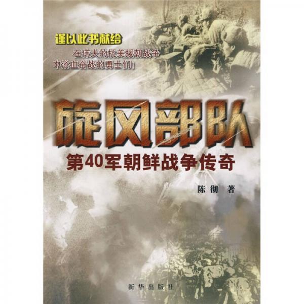 旋風部隊：第40軍朝鮮戰(zhàn)爭傳奇