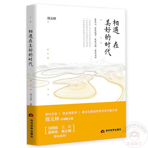 相遇在美好的時代