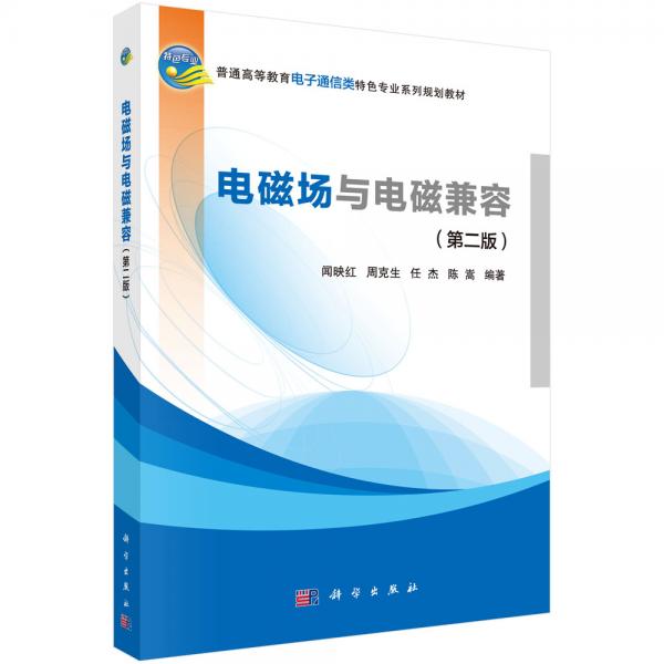 電磁場與電磁兼容(第二版)
