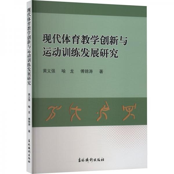 現(xiàn)代體育創(chuàng)新與運(yùn)動(dòng)訓(xùn)練發(fā)展研究 教學(xué)方法及理論 黃義強(qiáng),喻龍,傅錦濤 新華正版