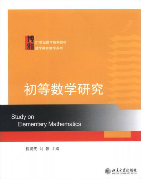 初等数学研究/21世纪数学精编教材·数学教育教学系列
